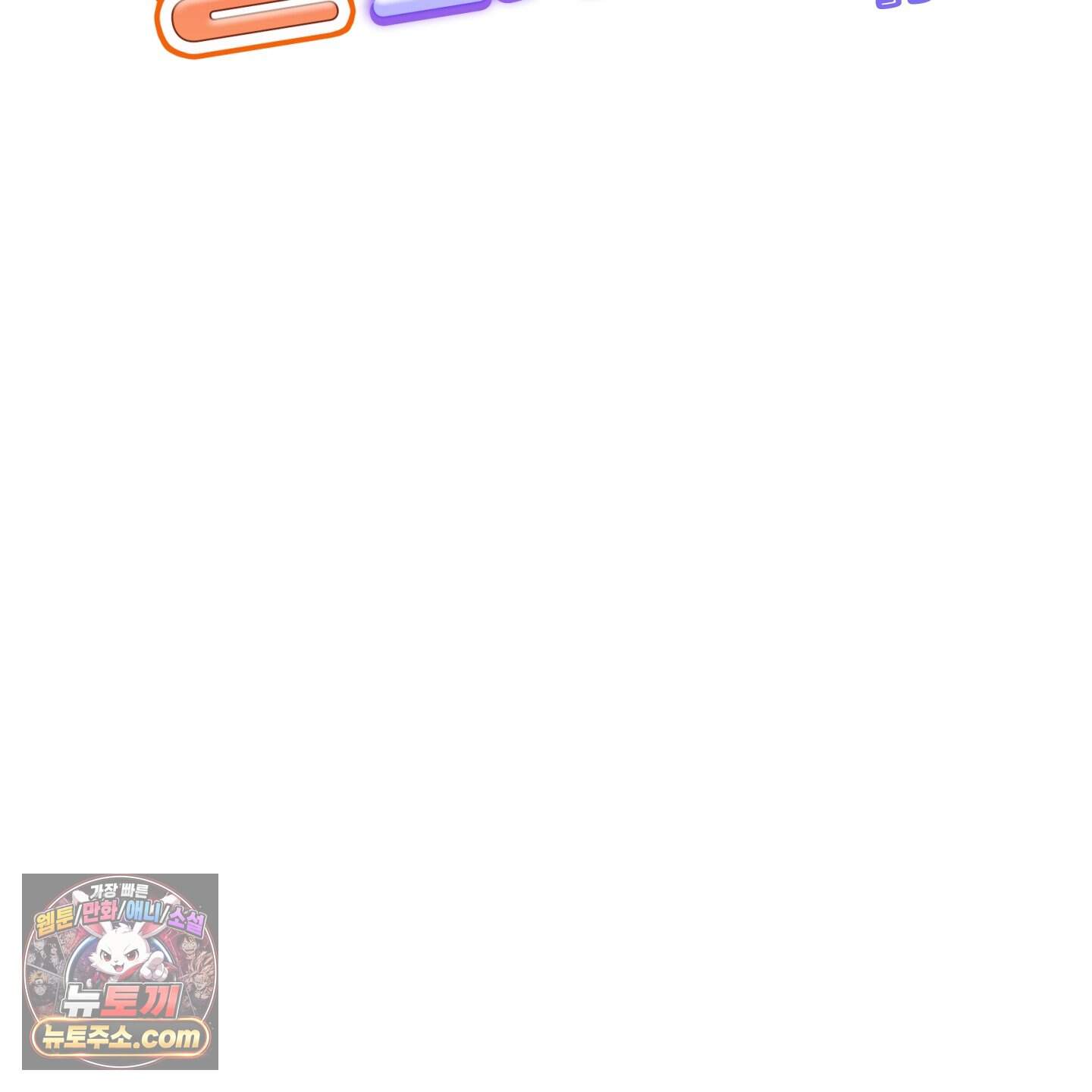 아기 삵을 낳아줘, 나 미치는 꼴 보기 싫으면! 33화 30