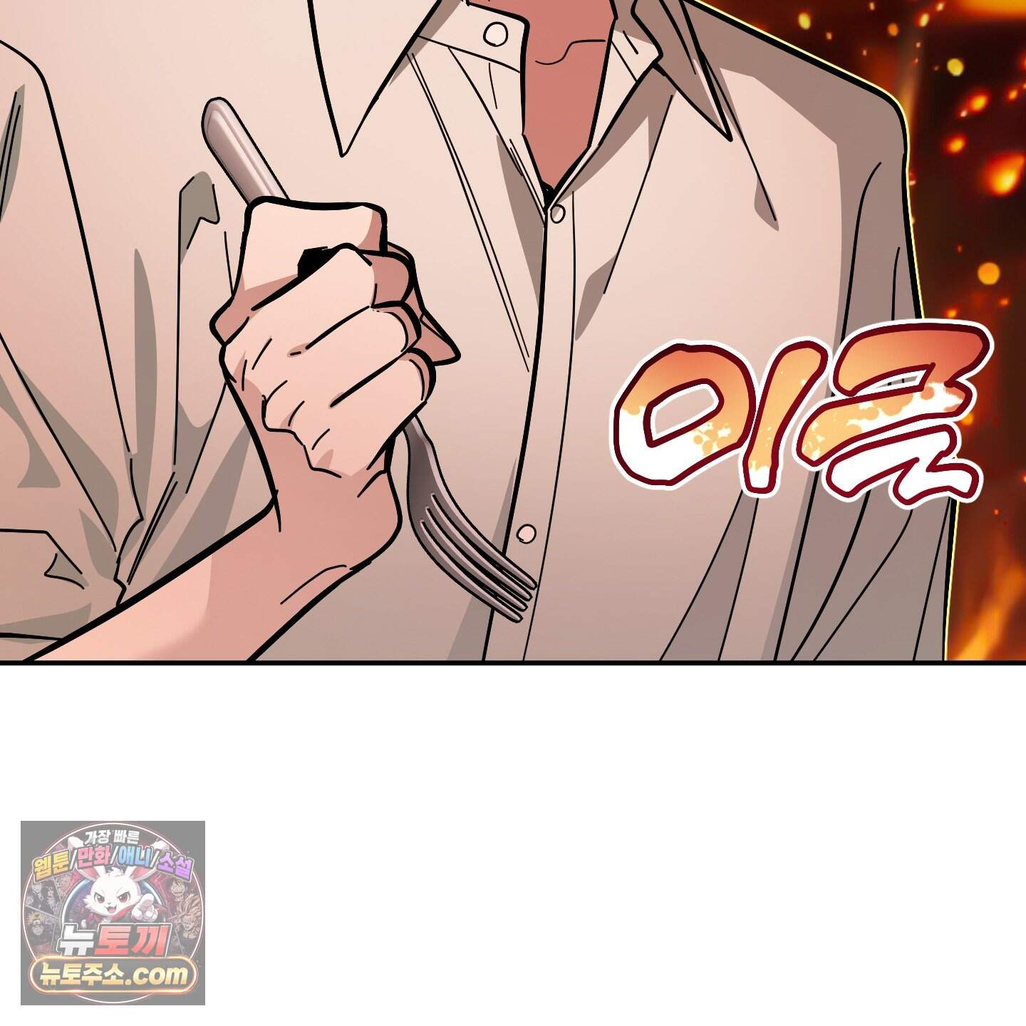 아기 삵을 낳아줘, 나 미치는 꼴 보기 싫으면! 33화 37