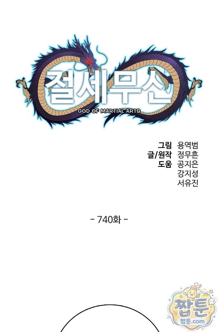절세무신 740화 1