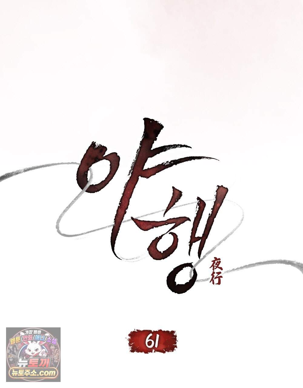 야행(夜行)  61화 20