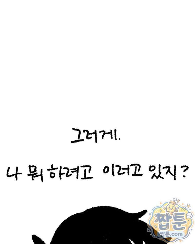 내일도 흔들릴 나에게 22화 63