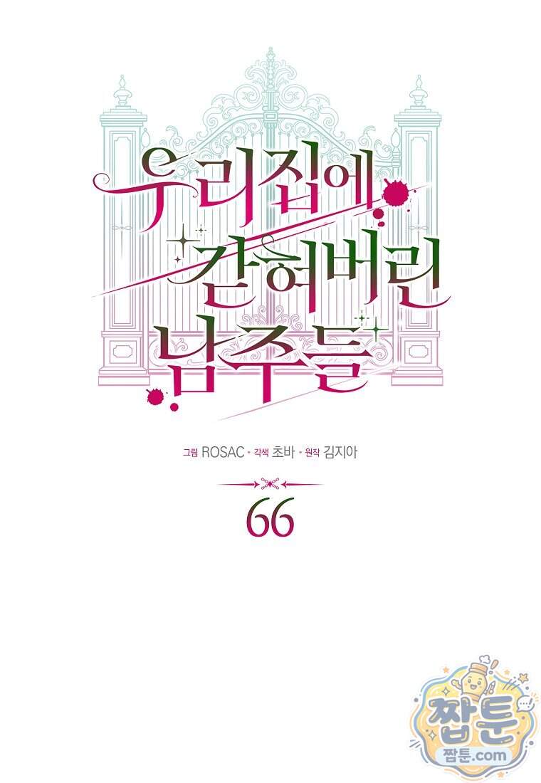 우리 집에 갇혀버린 남주들 066화 16
