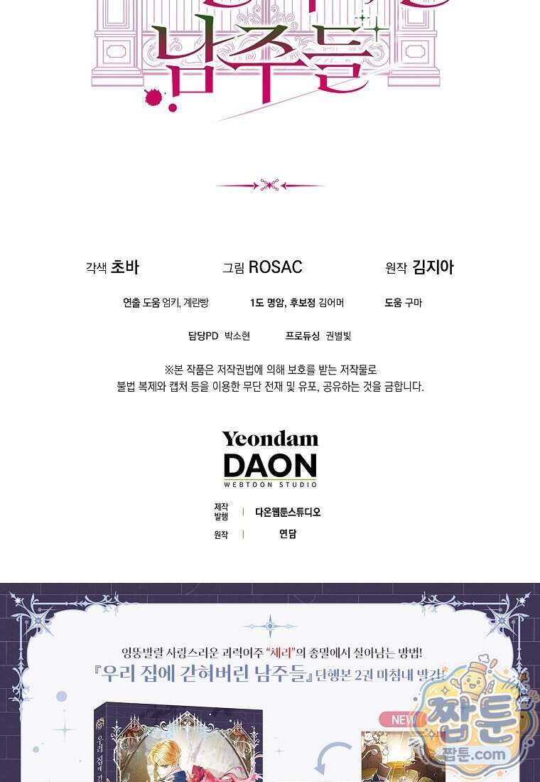 우리 집에 갇혀버린 남주들 066화 100