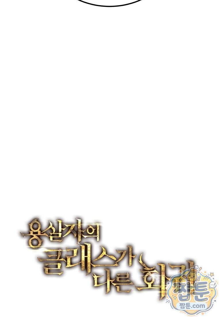 용살자의 클래스가 다른 회귀 98화 45