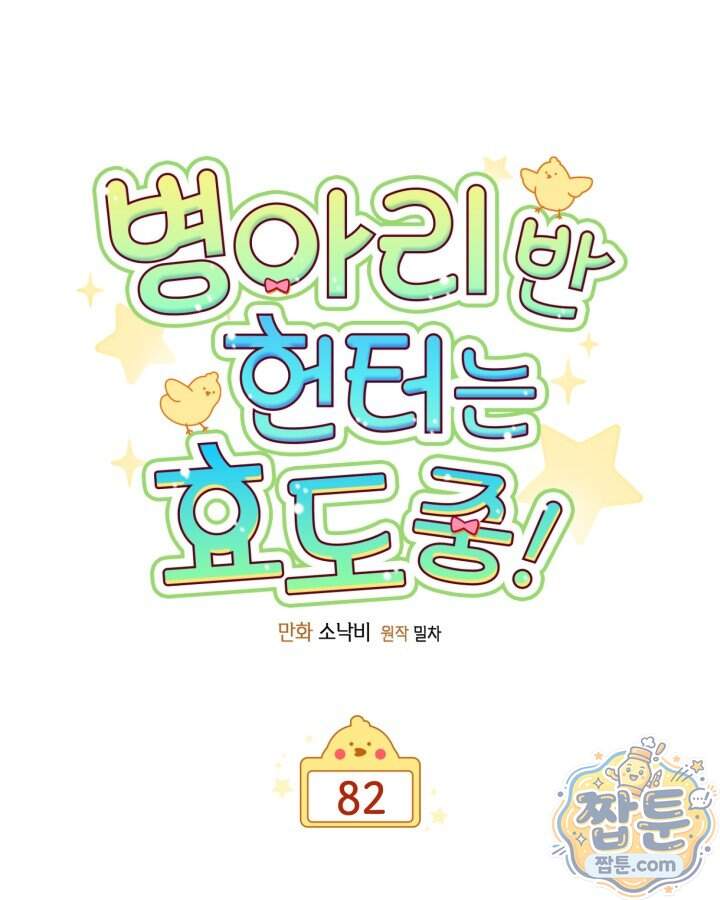 병아리반 헌터는 효도 중! 82화 19