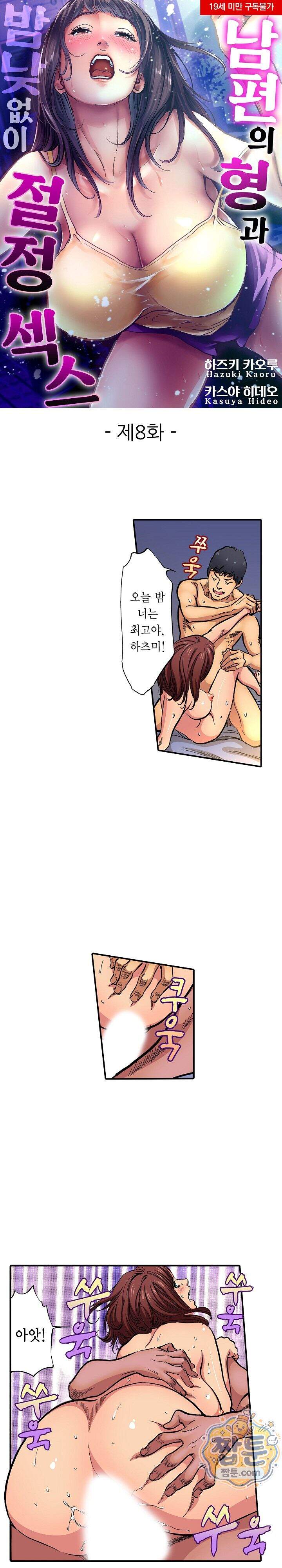 남편의 형과 밤낮없이 절정 섹스 8화 1