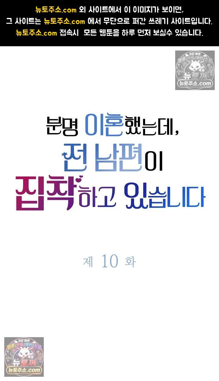분명 이혼했는데, 전 남편이 집착하고 있습니다 010 1