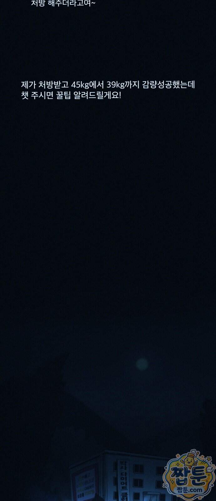 수상한 다이어트 클럽 58화 4