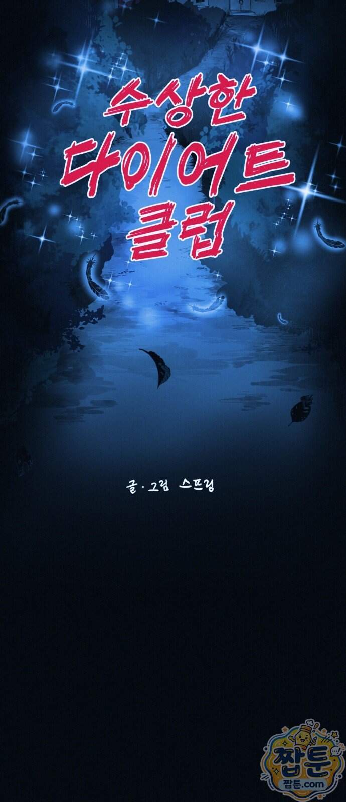 수상한 다이어트 클럽 58화 5