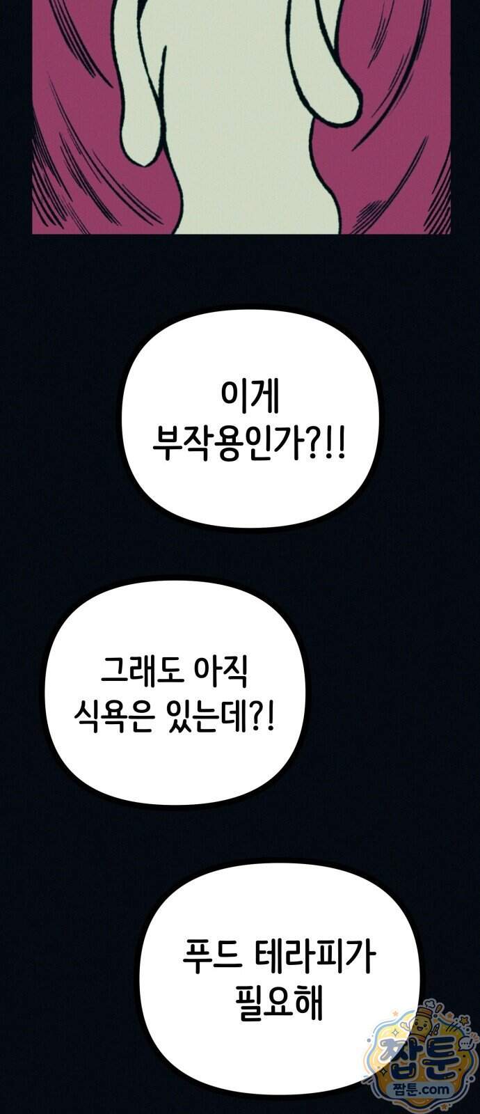 수상한 다이어트 클럽 58화 30