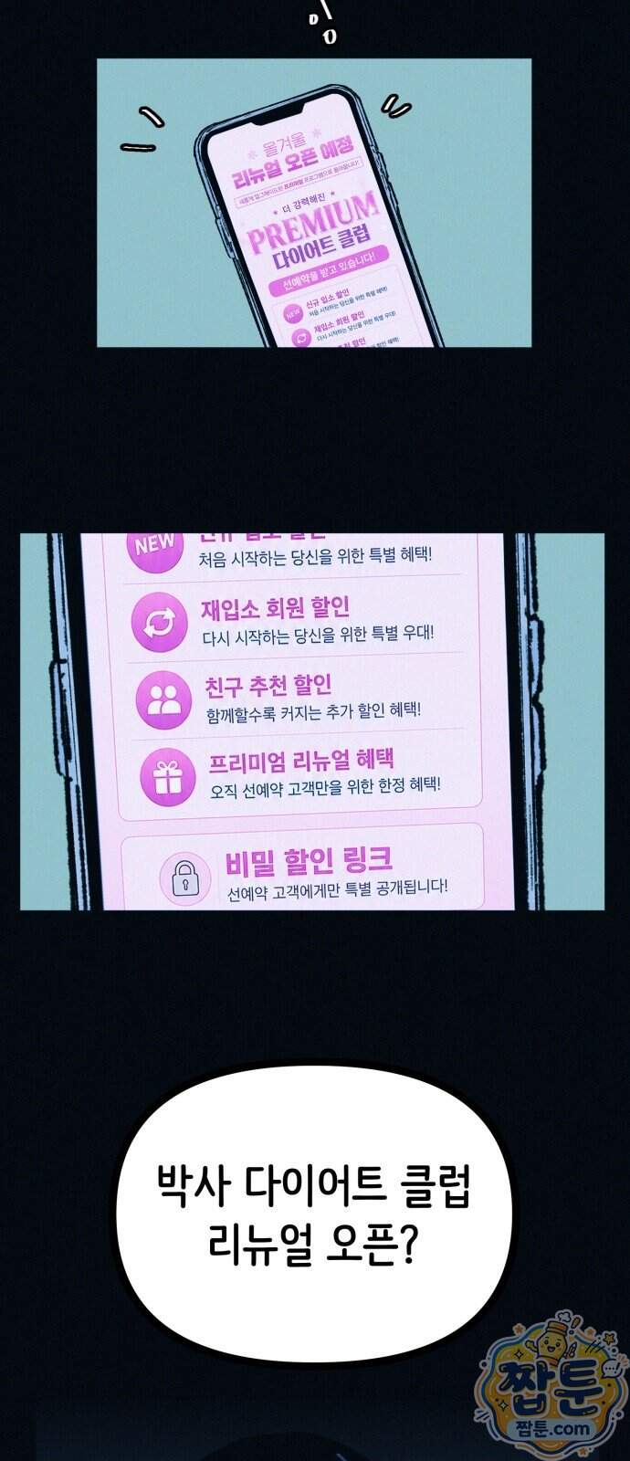 수상한 다이어트 클럽 58화 40