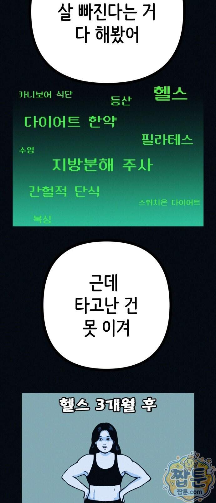 수상한 다이어트 클럽 58화 51