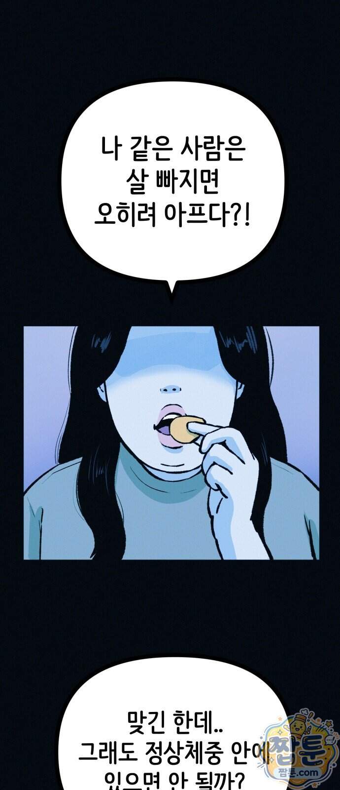 수상한 다이어트 클럽 58화 59