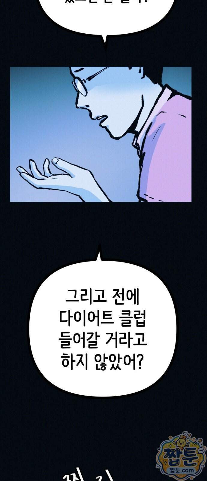 수상한 다이어트 클럽 58화 60