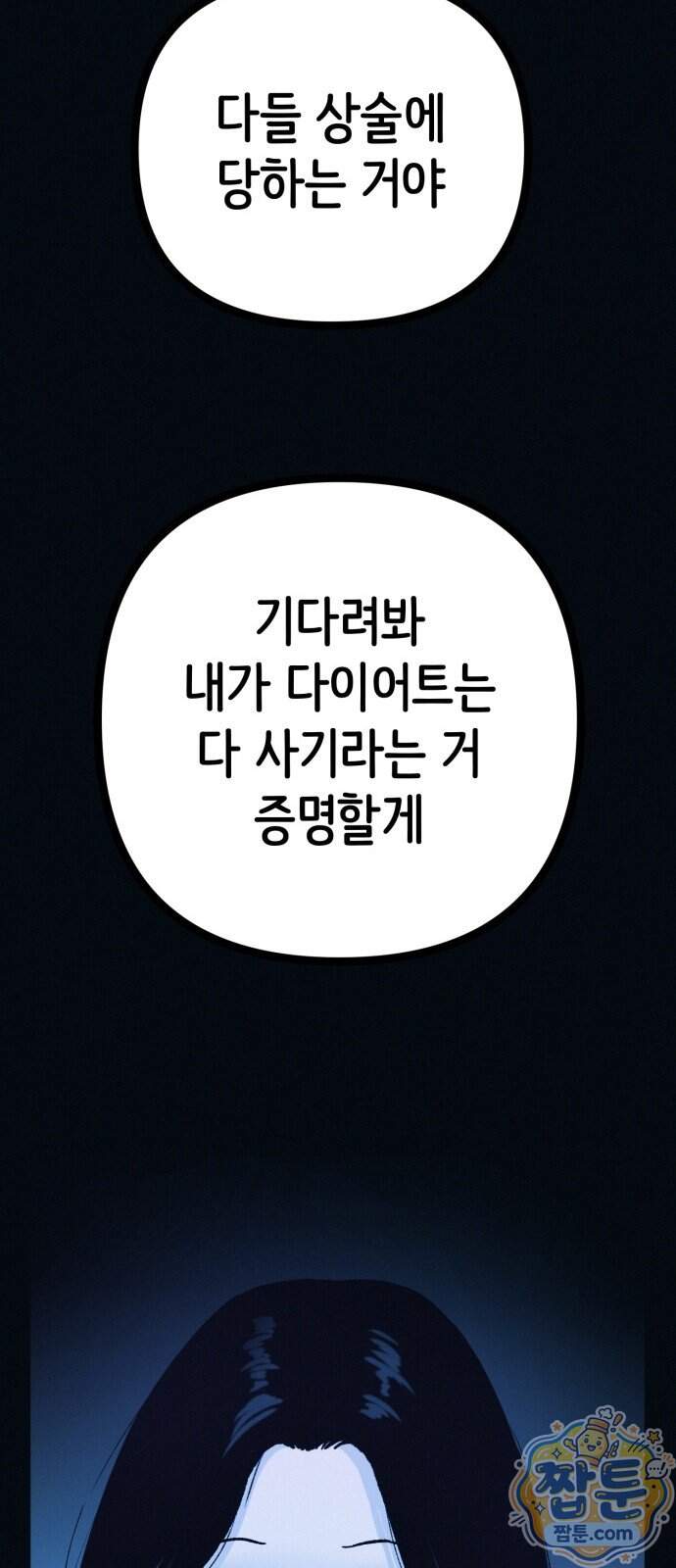 수상한 다이어트 클럽 58화 64