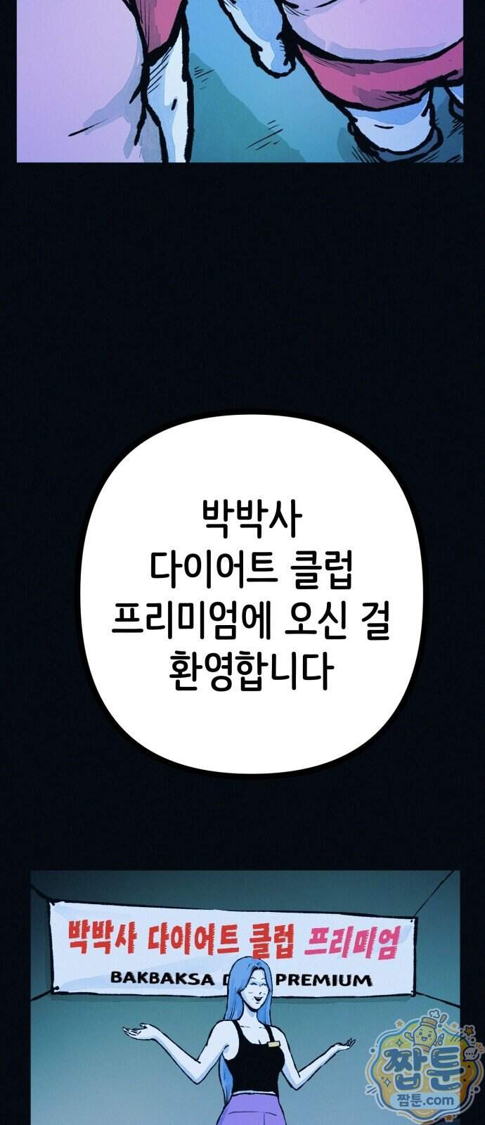 수상한 다이어트 클럽 58화 69
