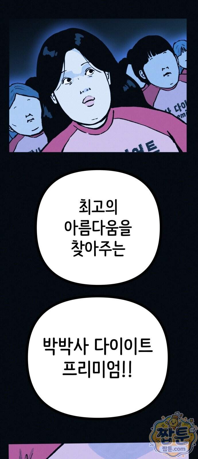 수상한 다이어트 클럽 58화 78