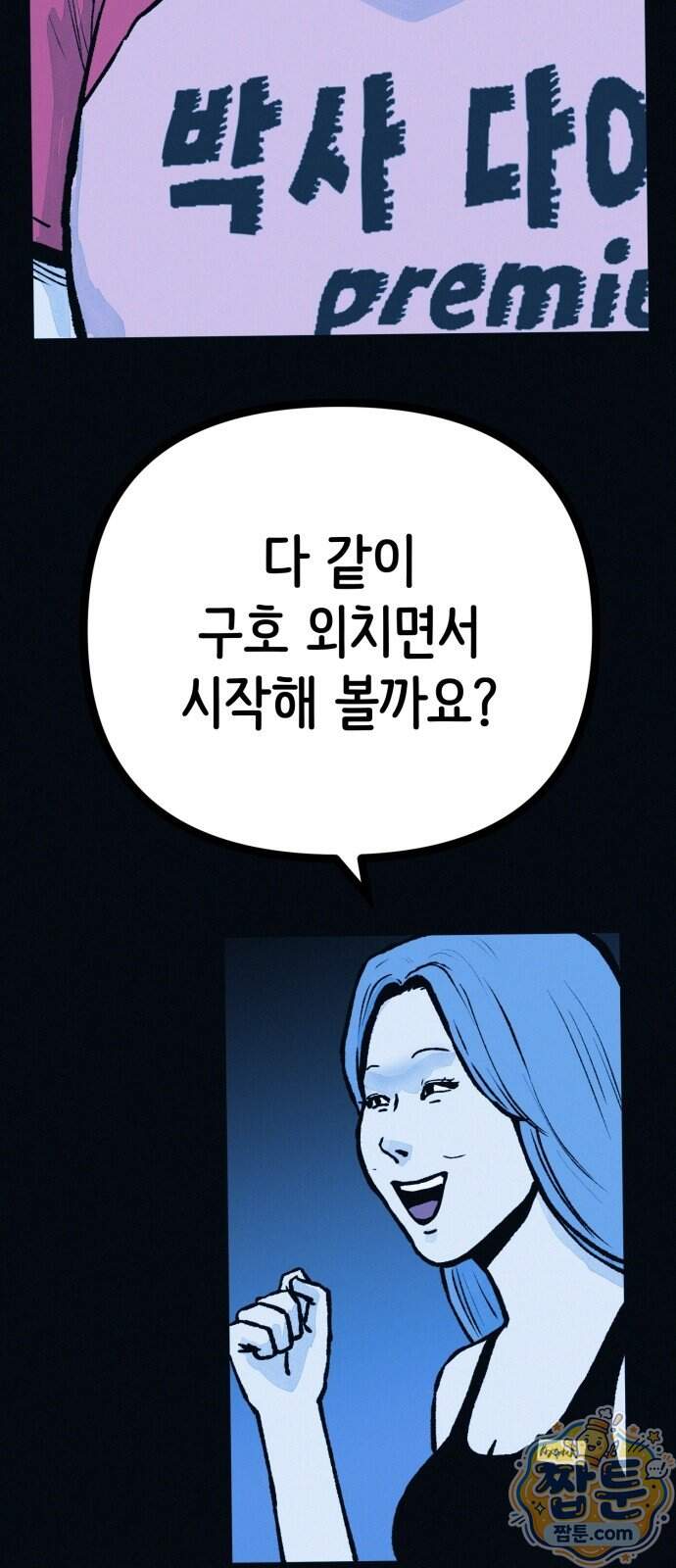 수상한 다이어트 클럽 58화 79