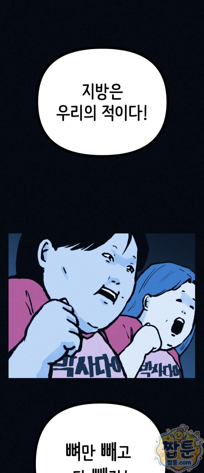 수상한 다이어트 클럽 58화 80
