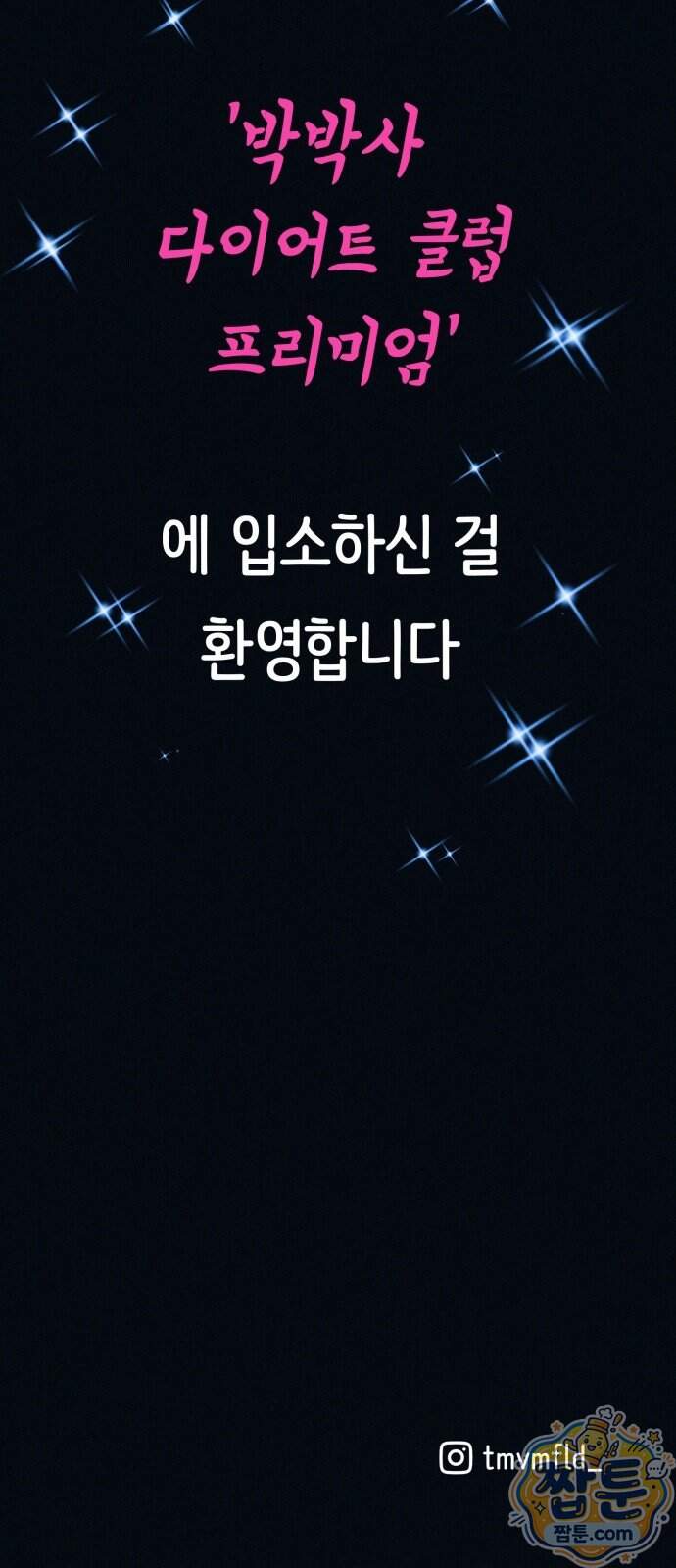 수상한 다이어트 클럽 58화 85