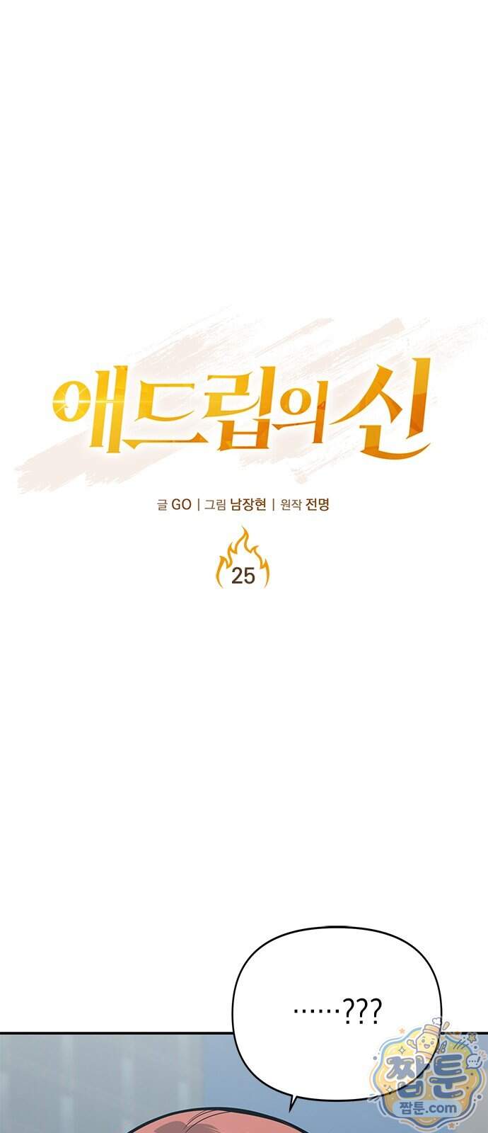 애드립의 신 25화 1