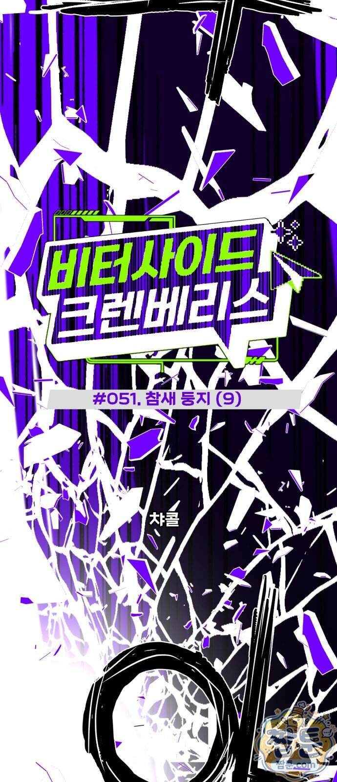 비터사이드 크렌베리스 051화 4