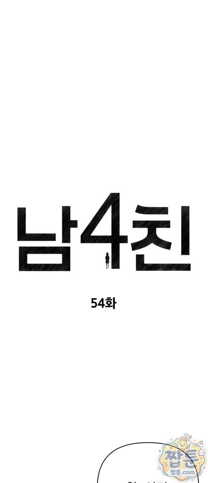 남4친 54화 12