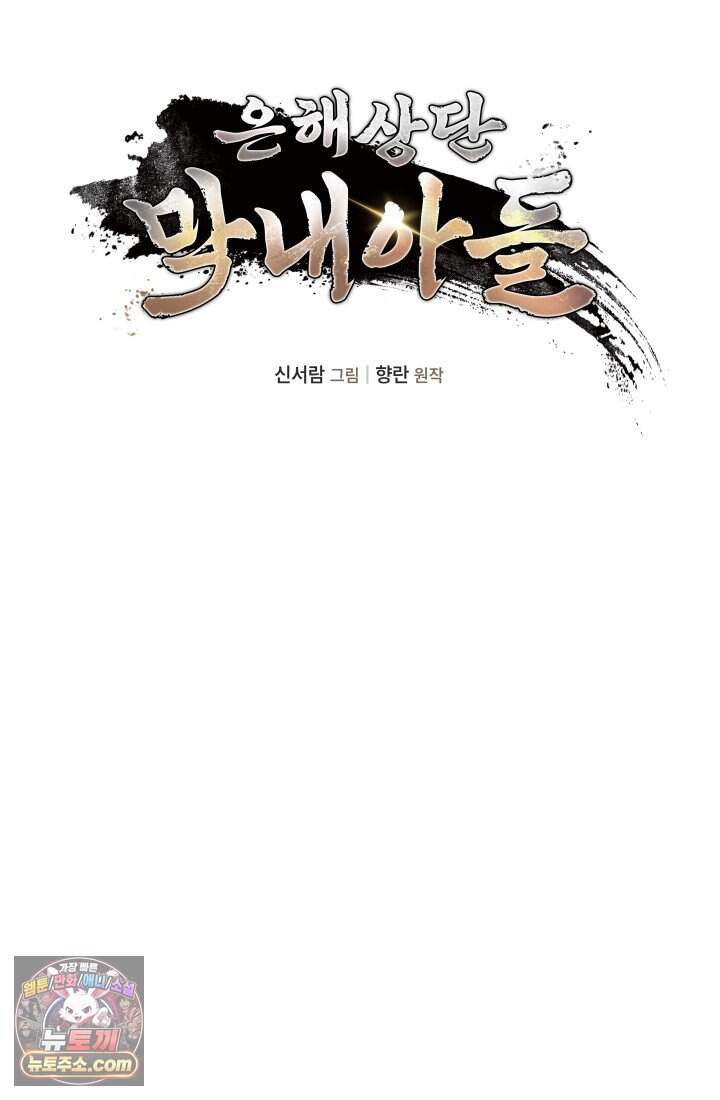 은해상단 막내아들 69화 24