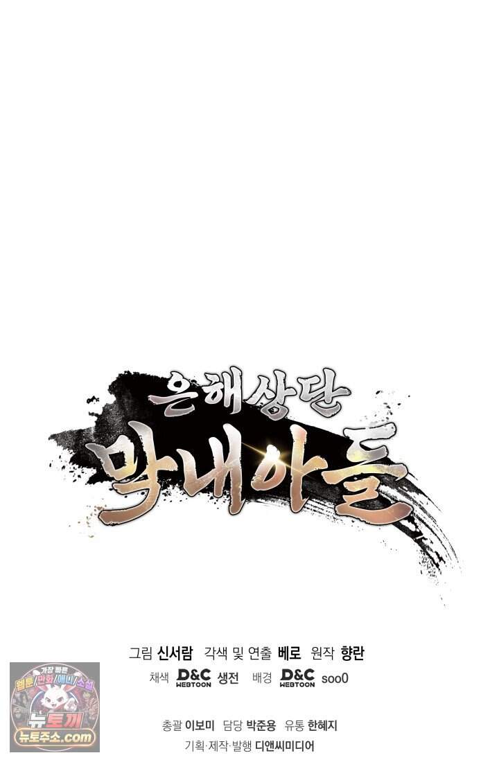 은해상단 막내아들 69화 95