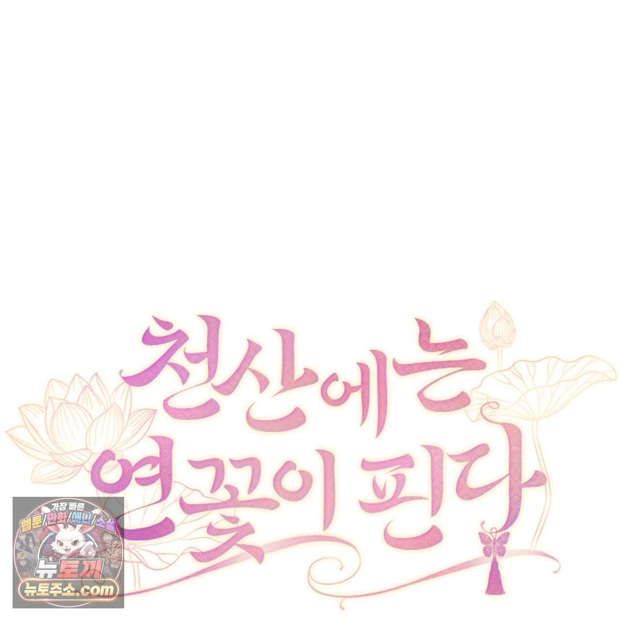 천산에는 연꽃이 핀다 7화 8