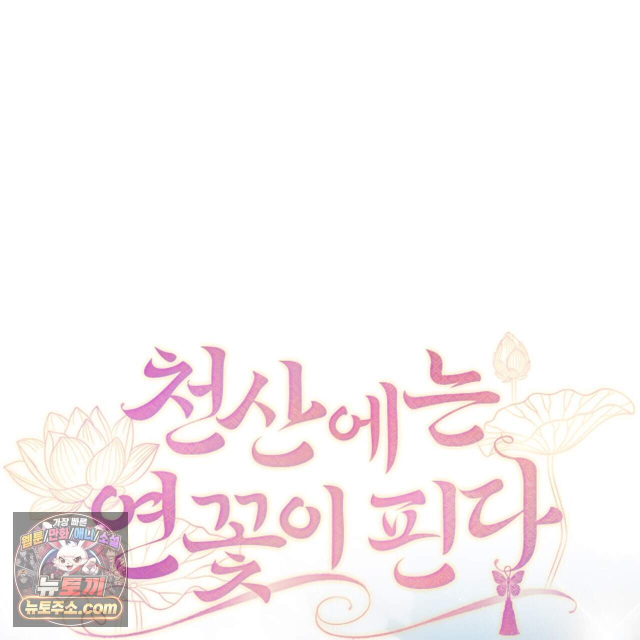 천산에는 연꽃이 핀다 11화 29