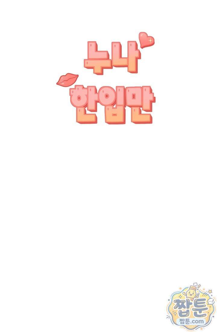 누나, 한 입만 21화 33