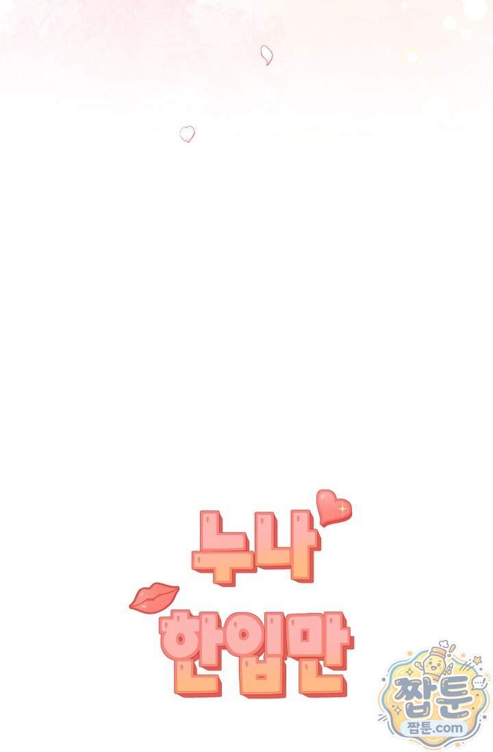 누나, 한 입만 21화 121