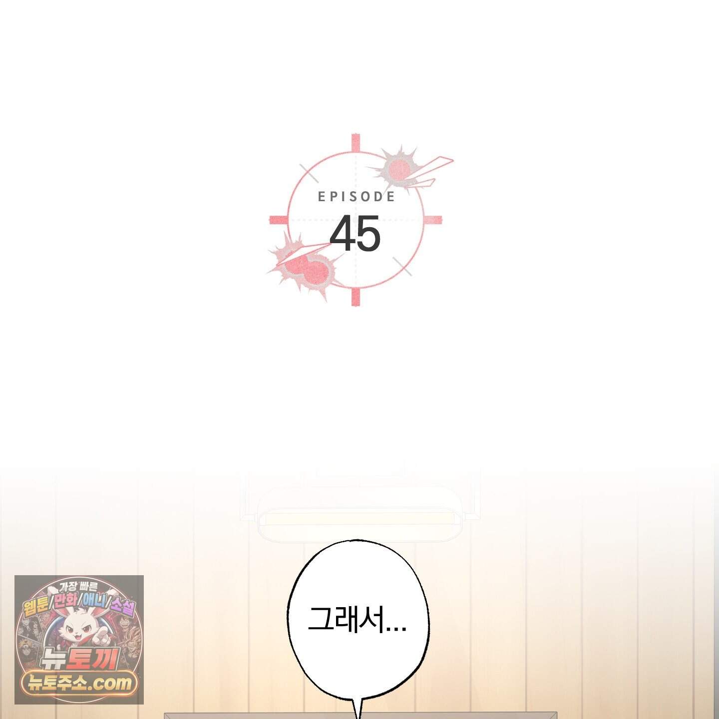 순정을 사수하라! 45화 2