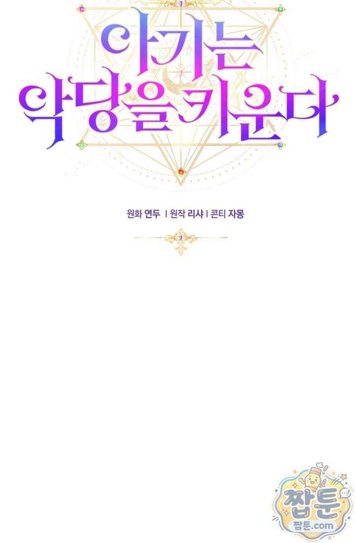 아기는 악당을 키운다 49화 10