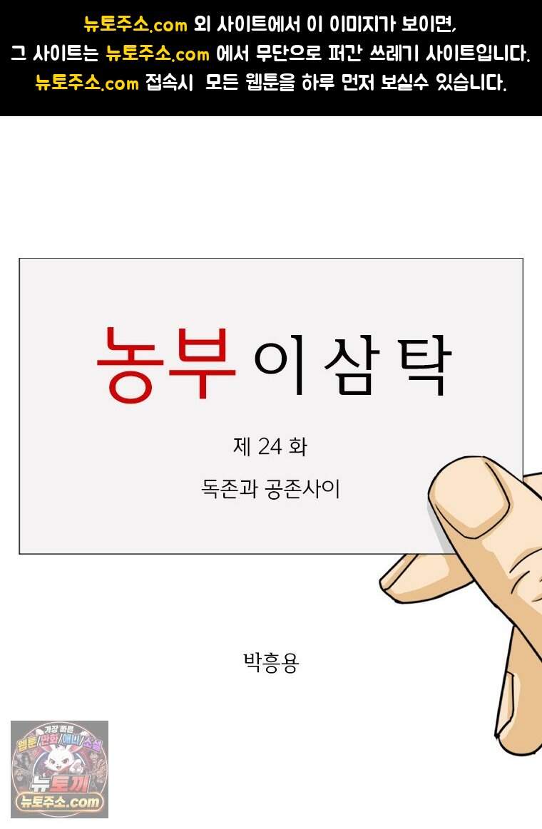 농부 이삼탁 24화 독존과 공존사이 1