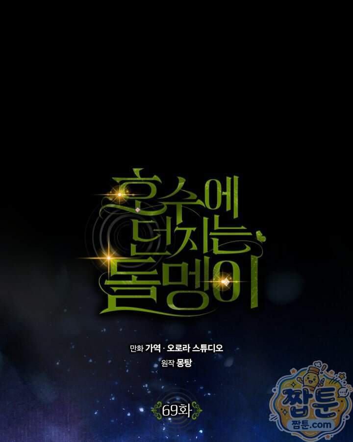 호수에 던지는 돌멩이 69화 1
