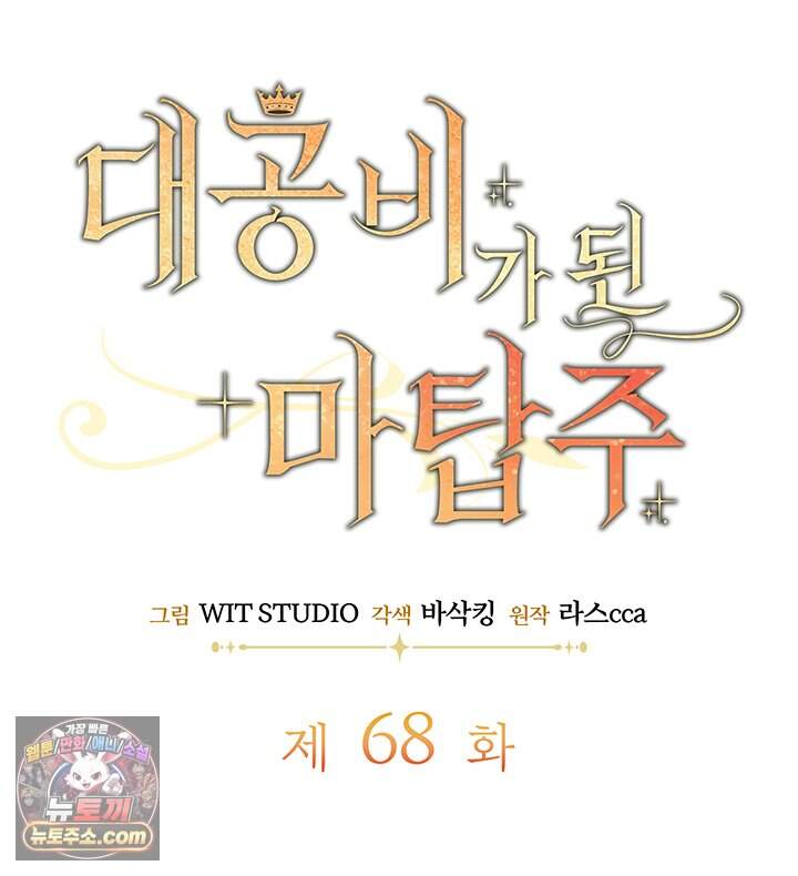 대공비가 된 마탑주 68화 16