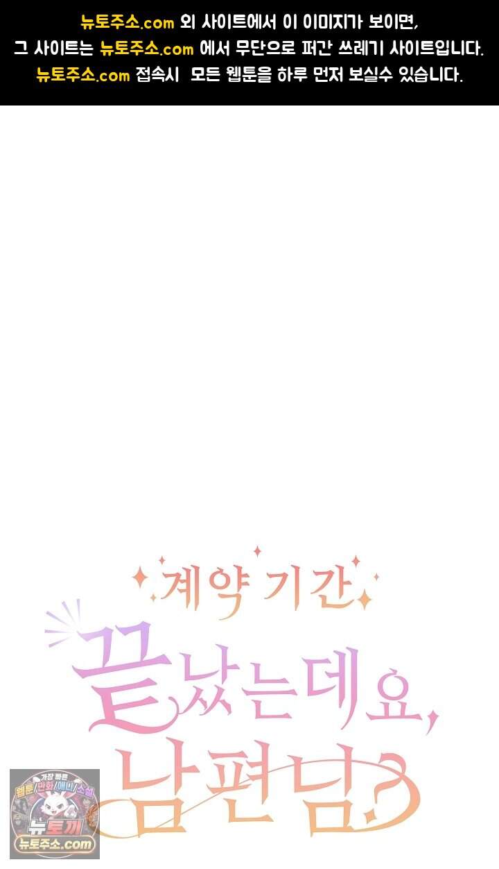 계약 기간 끝났는데요, 남편님? 040 1