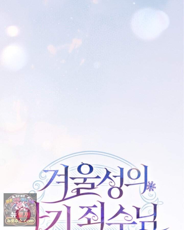 겨울성의 아기 죄수님 105화 7