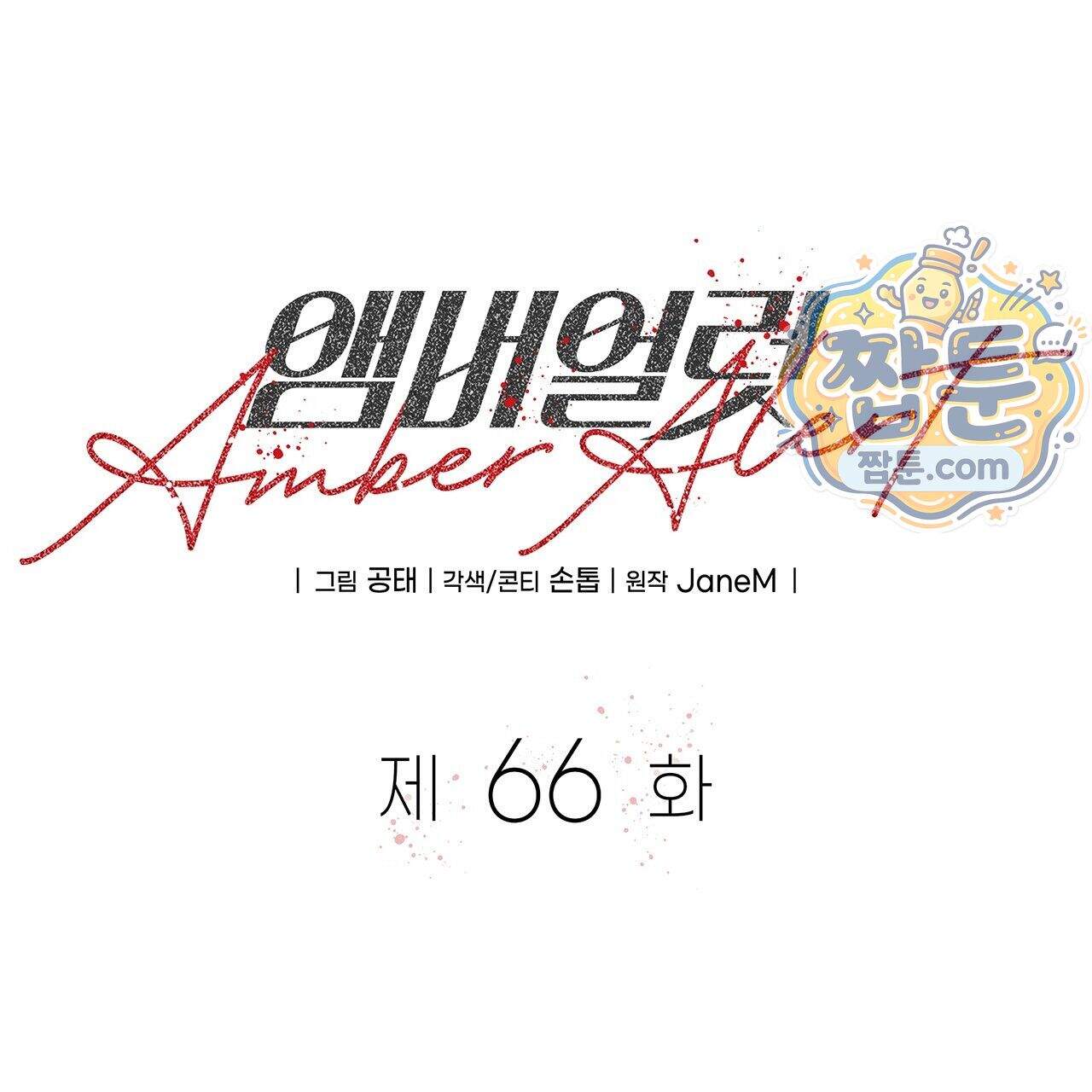 앰버 얼럿 66화 61
