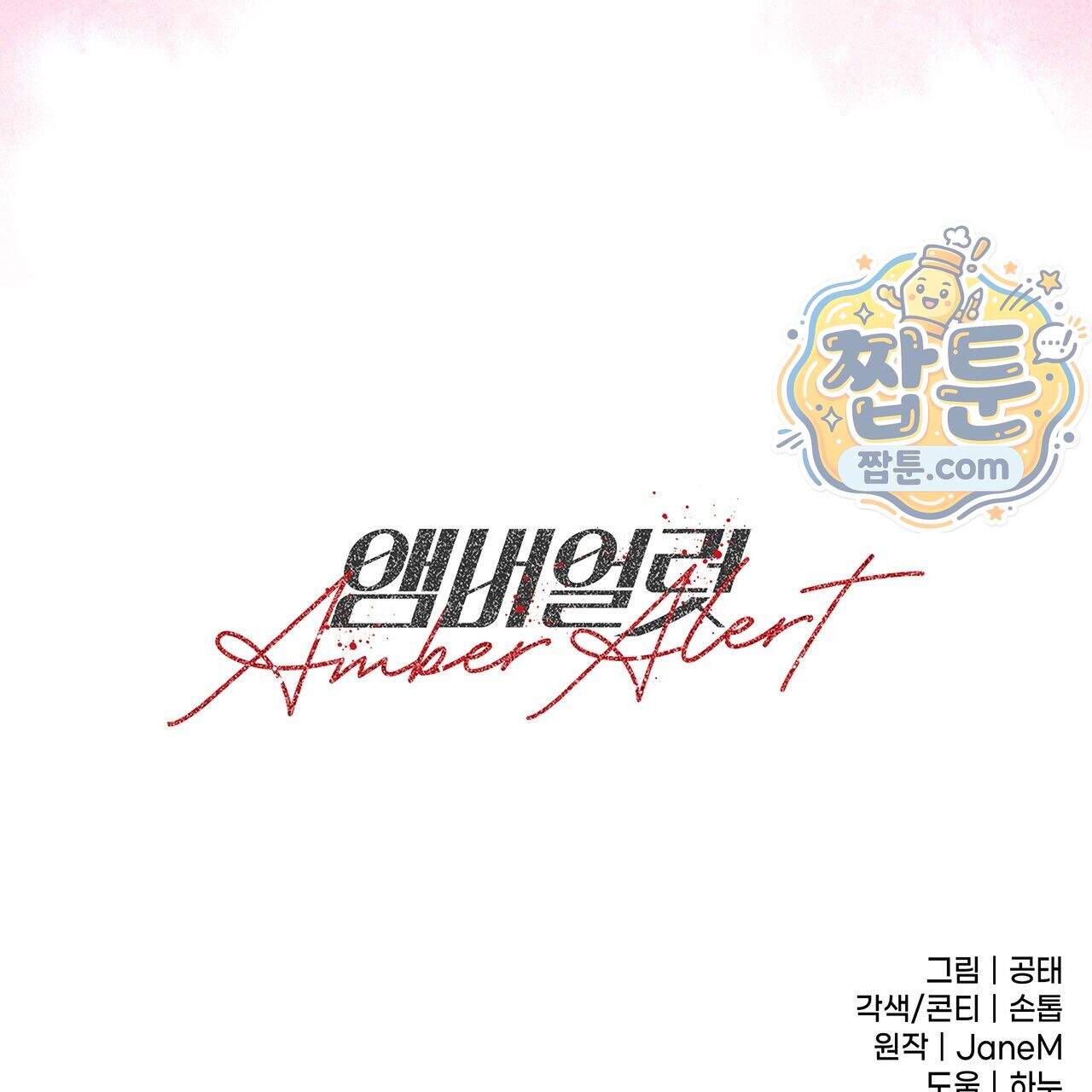 앰버 얼럿 66화 216