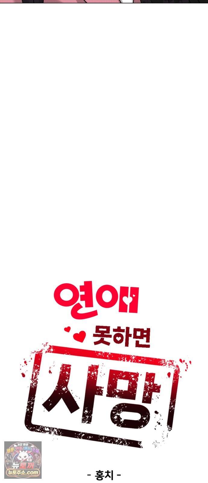 연애 못하면 사망 89화 6