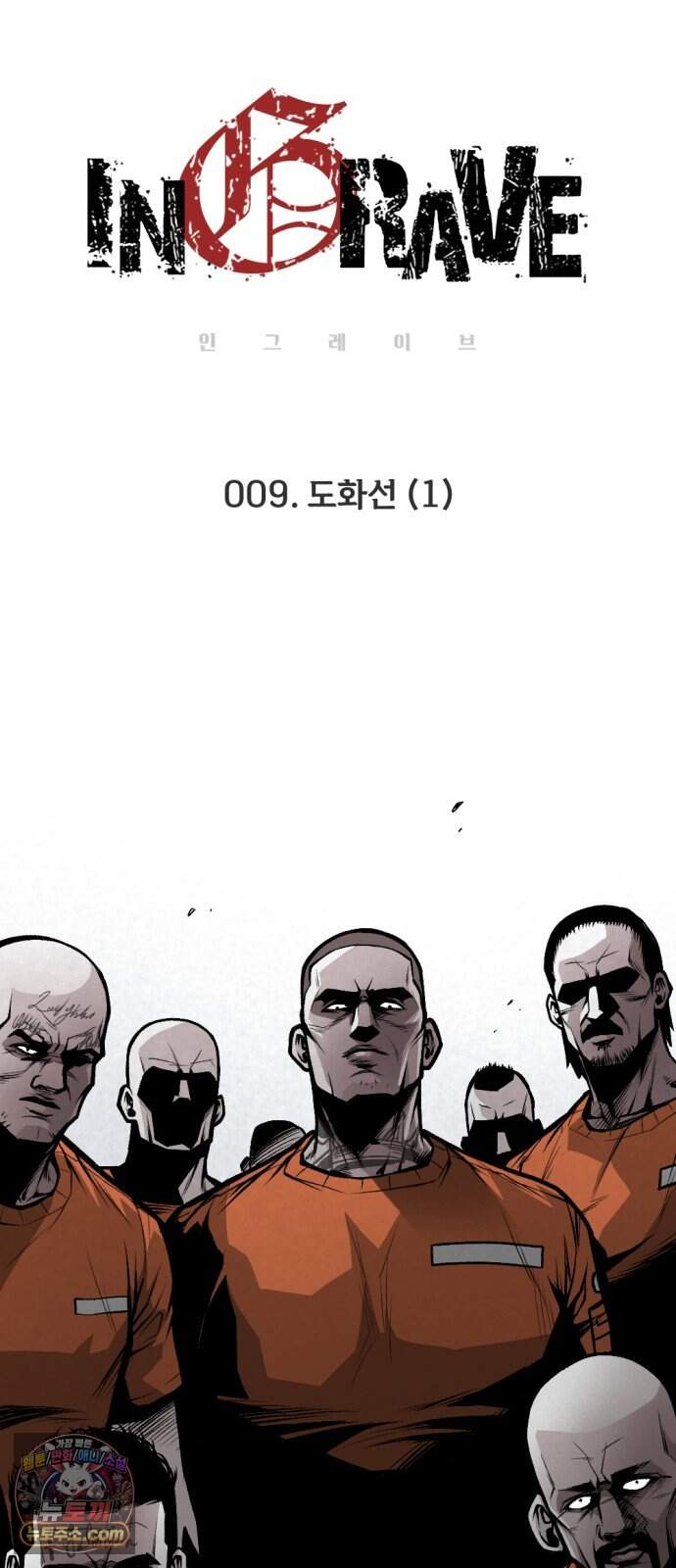 인그레이브 009. 도화선 (1) 45