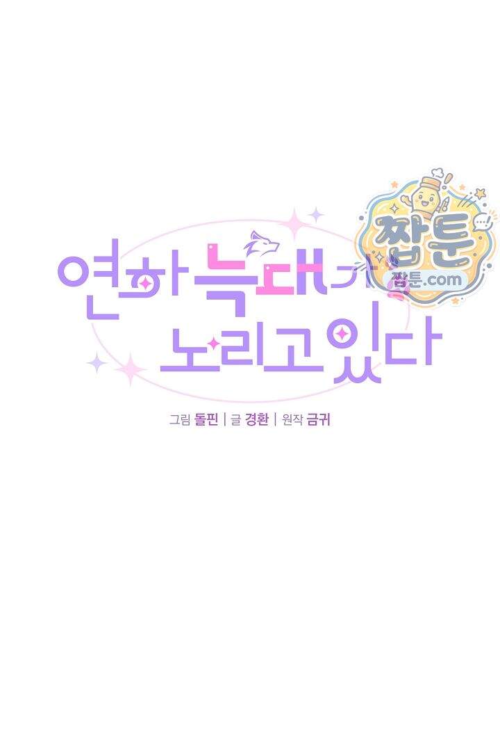 연하 늑대가 노리고 있다 10화 21