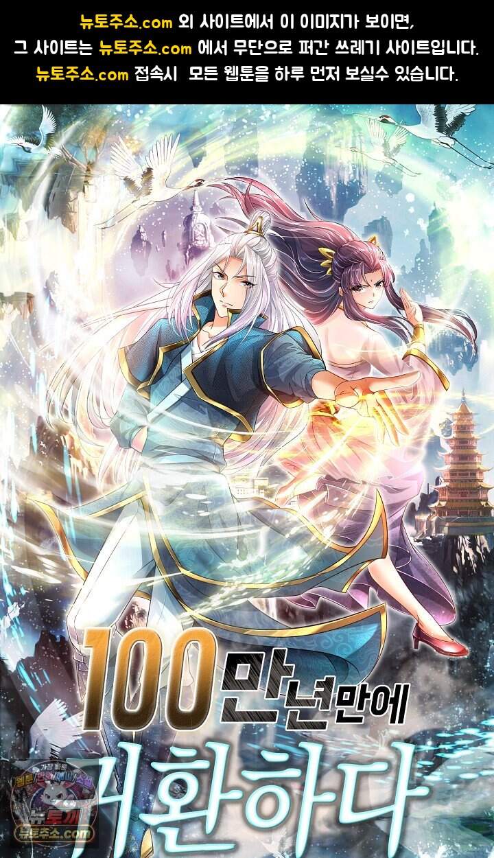 100만 년 만에 귀환하다 313화 1