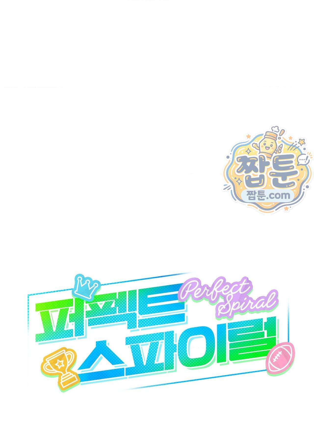 퍼펙트 스파이럴 5화 34