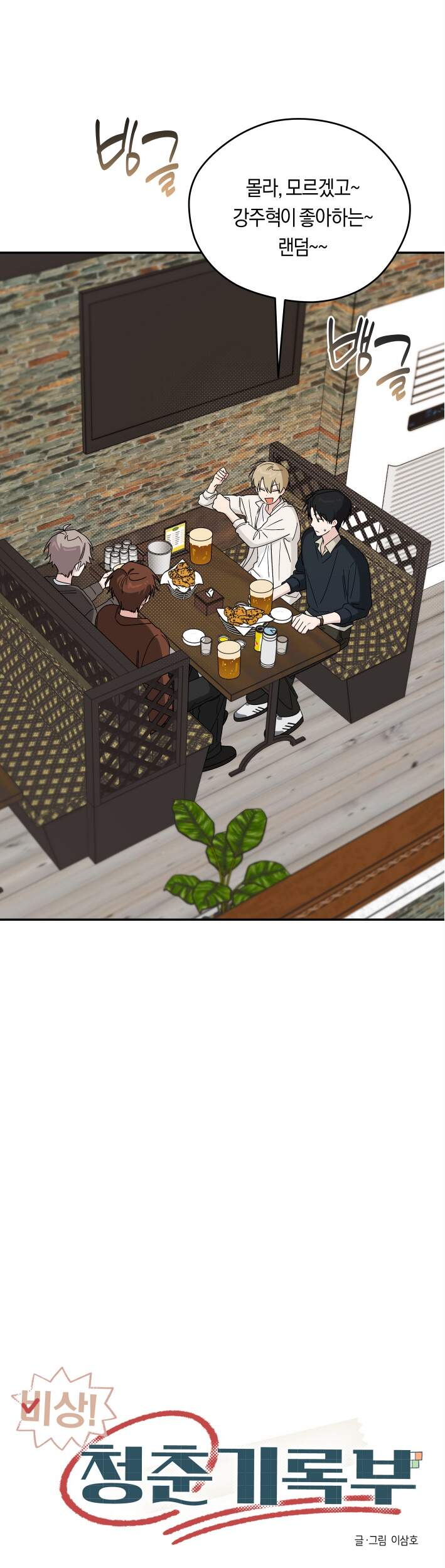 비상! 청춘기록부 57화 외전5화 10