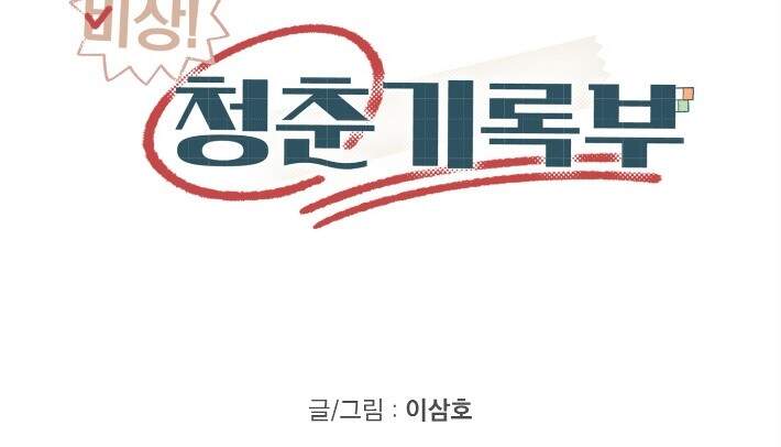 비상! 청춘기록부 57화 외전5화 44