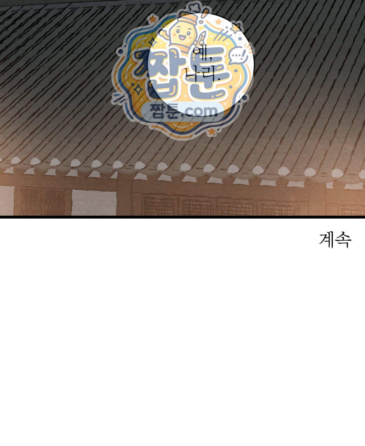 야화첩 특별편 8화 24